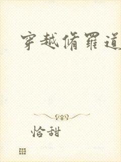 穿越修罗道