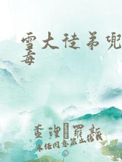 雪大徒弟兜儿吸毒