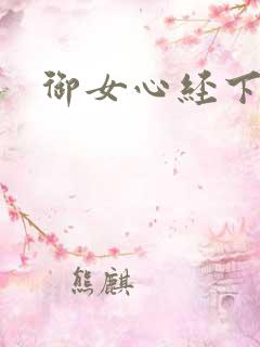御女心经下载