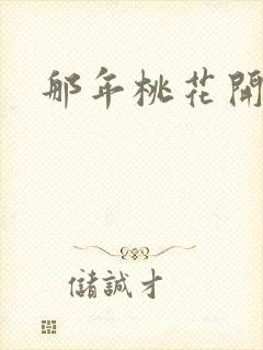那年桃花开