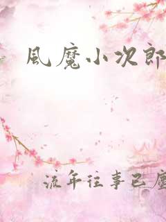 风魔小次郎