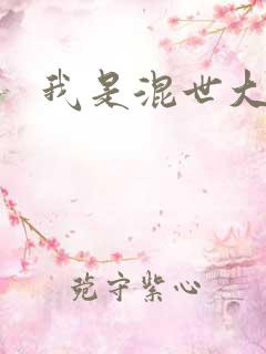 我是混世大神棍