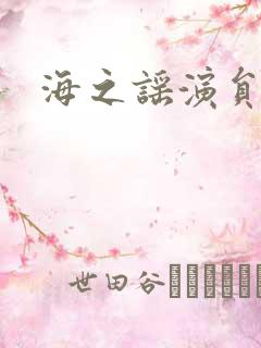 海之谣演员表