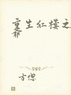 重生红楼之环三爷