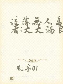 流落无人岛 作者:大大滴良民