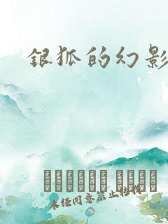 银狐的幻影情人