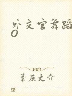 外交官舞蹈家PO