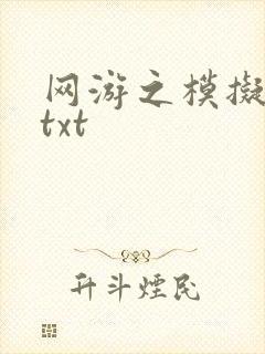 网游之模拟城市txt