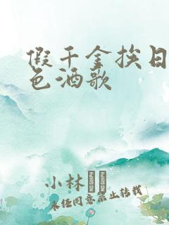 假千金挨日记暮色酒歌