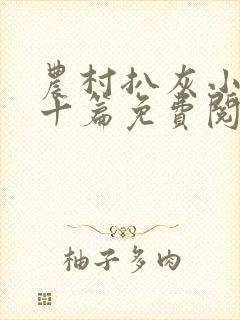 农村扒灰小说五十篇免费阅读全文