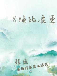 《他比夜更黑》