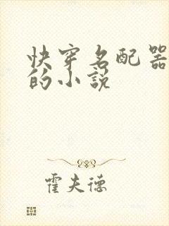 快穿名配器叠加的小说