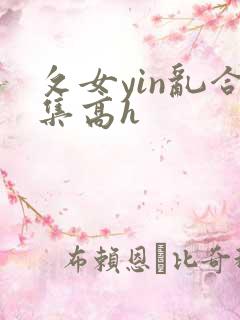 攵女yin乱合集高h