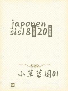 japonensis18һ20ǿ