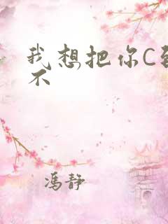 我想把你C到起不