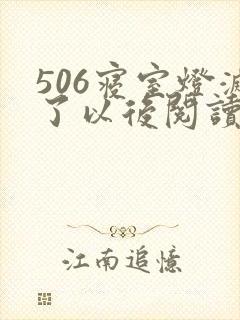 506寝室灯灭了以后阅读