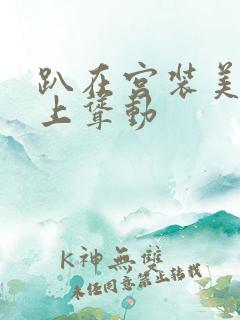 趴在宫装美妇身上耸动