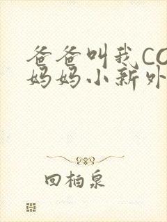 爸爸叫我COD妈妈小新外婆