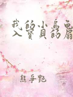 我的小乌龟想进入宝贝的扇贝小说