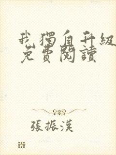 我独自升级漫画免费阅读