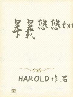 晃晃悠悠txt下载