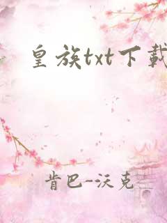 皇族txt下载