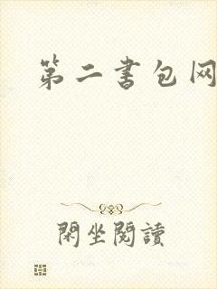 第二书包网辣
