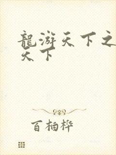 龙游天下之龙治天下