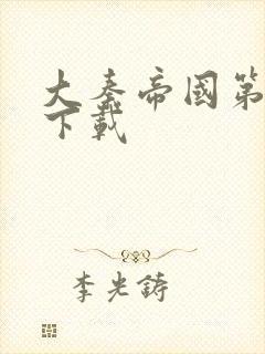 大秦帝国第二部下载