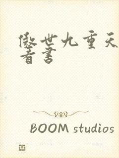 傲世九重天快眼看书