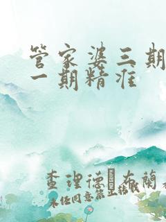 管家婆三期必开一期精准