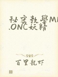 秘密教学MHW.ONC妖精