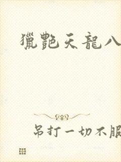 猎艳天龙八部