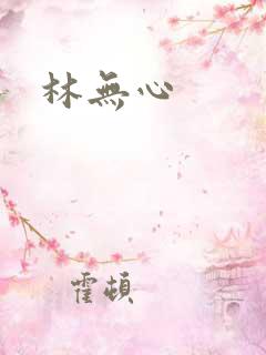 林无心