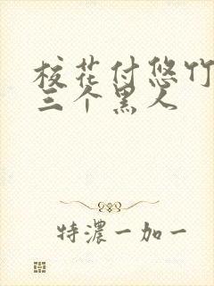 校花付悠竹大战三个黑人