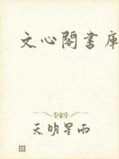 文心阁书库