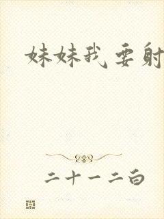 妹妹我要射