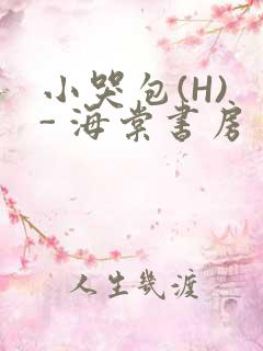小哭包(H) - 海棠书房