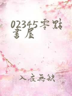 02345零点书屋
