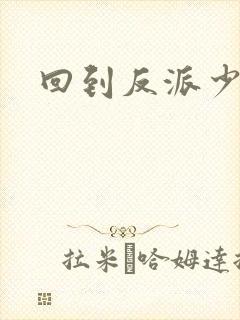 回到反派少年时