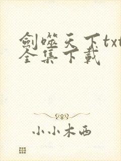 剑噬天下txt全集下载