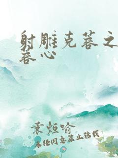 射雕克蓉之克骨蓉心