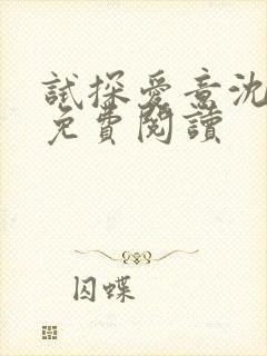 试探爱意沈归迟免费阅读