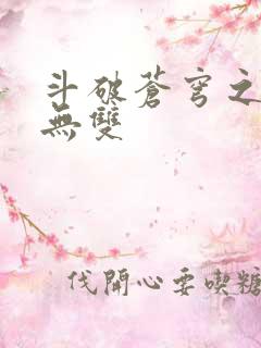 斗破苍穹之淫帝无双