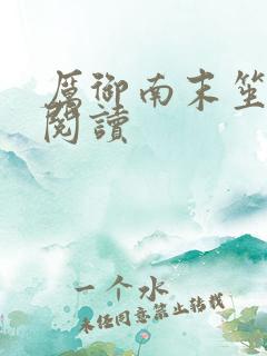 厉御南末笙免费阅读