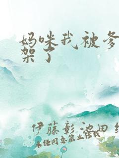 妈咪我被爹地绑架了