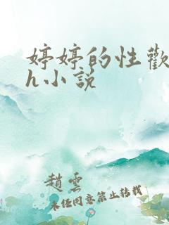 婷婷的性欢日记h小说