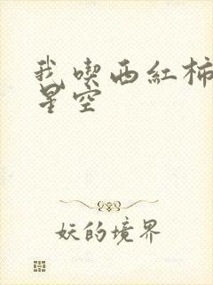 我吃西红柿吞噬星空