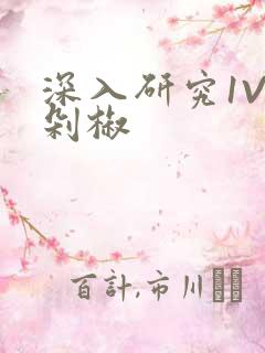 深入研究1V2剁椒