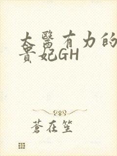 太医有力的撞着贵妃GH